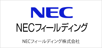 NECフィールディング株式会社